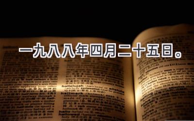 一九八八年四月二十五日。-图片1