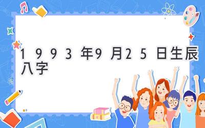 1993年9月25日生辰八字