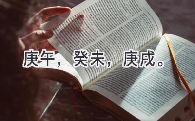 庚午，癸未，庚戌。-图片1