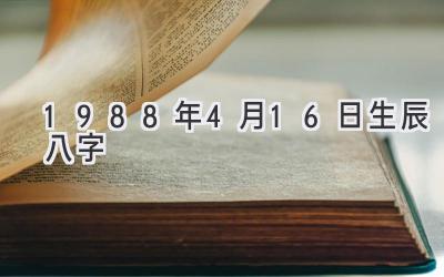 1988年4月16日生辰八字-图片1