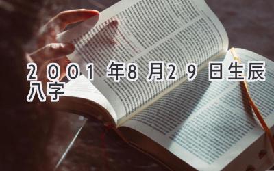 2001年8月29日生辰八字-图片1