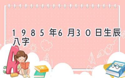 1985年6月30日生辰八字-图片1