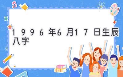 1996年6月17日生辰八字-图片1
