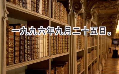 一九九六年九月二十五日。-图片1