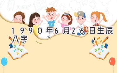 1990年6月26日生辰八字-图片1