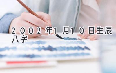 2002年1月10日生辰八字-图片1