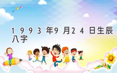 1993年9月24日生辰八字-图片1