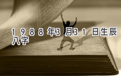 1988年3月31日生辰八字-图片1
