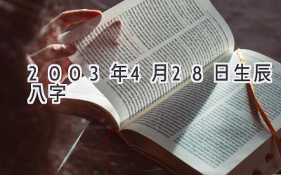 2003年4月28日生辰八字-图片1