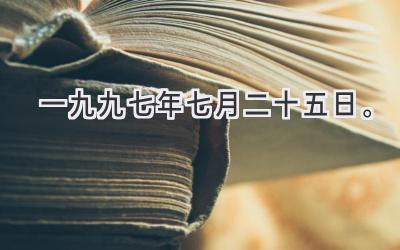 一九九七年七月二十五日。-图片1