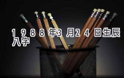 1988年3月24日生辰八字-图片1