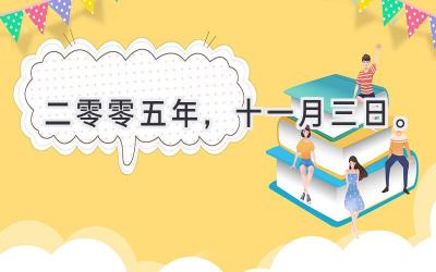 二零零五年，十一月三日。-图片1