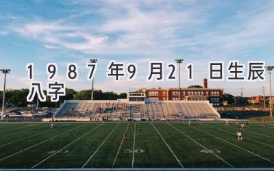 1987年9月21日生辰八字-图片1