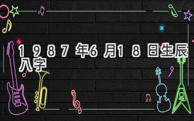 1987年6月18日生辰八字-图片1