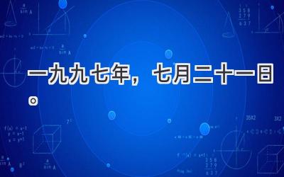 一九九七年，七月二十一日。-图片1