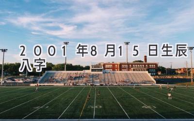 2001年8月15日生辰八字-图片1
