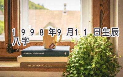 1998年9月11日生辰八字-图片1