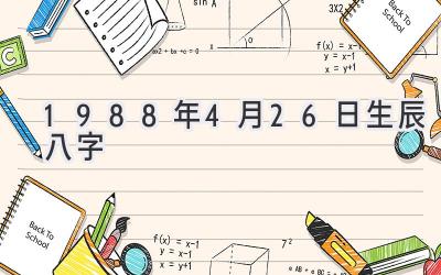 1988年4月26日生辰八字-图片1