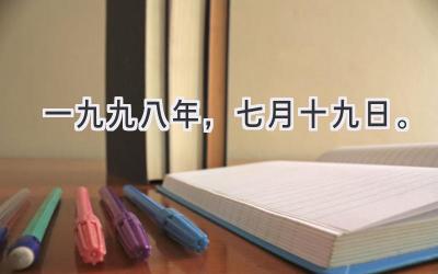 一九九八年，七月十九日。-图片1