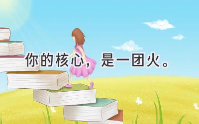 你的核心，是一团火。-图片1