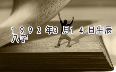1992年3月14日生辰八字-图片1