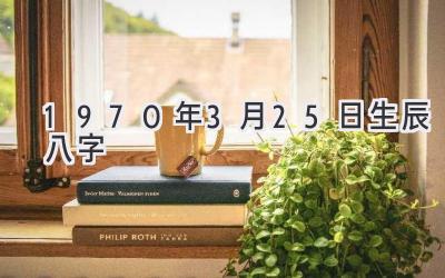 1970年3月25日生辰八字-图片1
