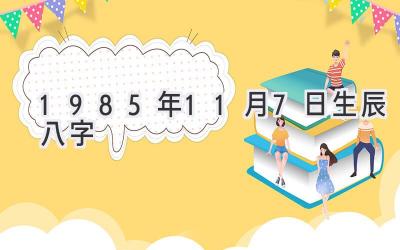 1985年11月7日生辰八字-图片1