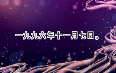 一九九六年十一月七日。-图片1