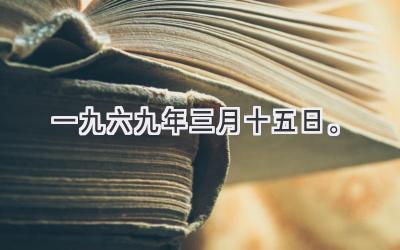 一九六九年三月十五日。-图片1