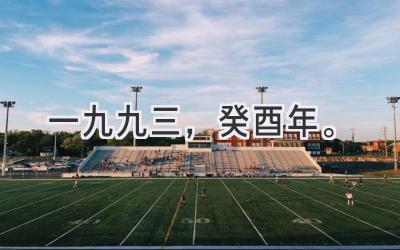 一九九三，癸酉年。-图片1