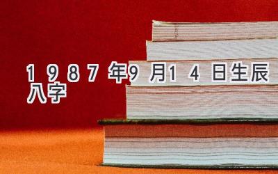 1987年9月14日生辰八字-图片1
