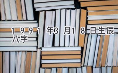 1991年3月18日生辰八字-图片1