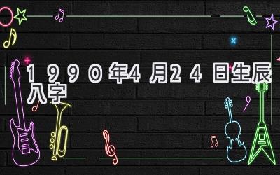 1990年4月24日生辰八字-图片1