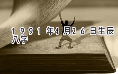 1991年4月26日生辰八字-图片1