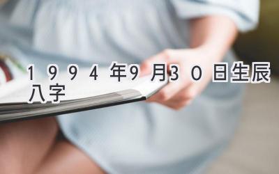 1994年9月30日生辰八字-图片1