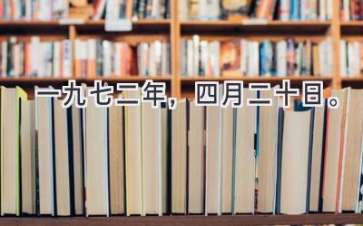 一九七二年，四月二十日。-图片1