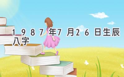 1987年7月26日生辰八字-图片1
