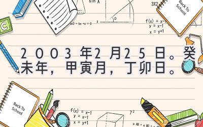 2003年2月25日。癸未年，甲寅月，丁卯日。-图片1