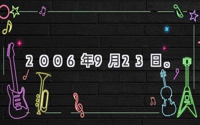 2006年9月23日。-图片1
