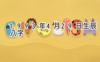 1993年4月29日生辰八字-图片1