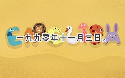 一九九零年十一月三日。-图片1