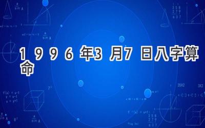 1996年3月7日八字算命