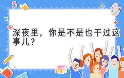 深夜里，你是不是也干过这事儿？-图片1