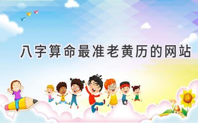 八字算命最准老黄历的网站-图片1