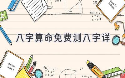 八字算命免费测八字详-图片1