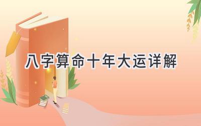 八字算命十年大运详解-图片1