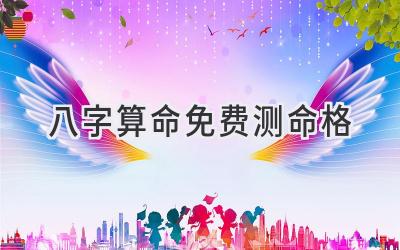 八字算命免费测命格-图片1