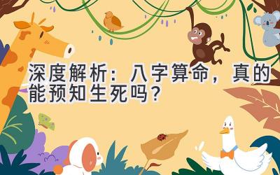 深度解析：八字算命，真的能预知生死吗？-图片1