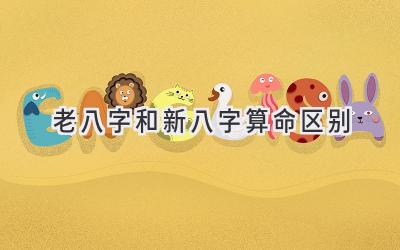 老八字和新八字算命区别-图片1