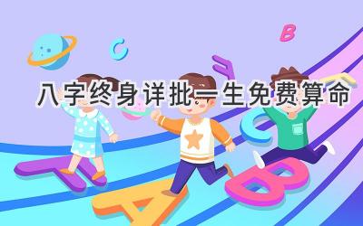 八字终身详批一生免费算命-图片1